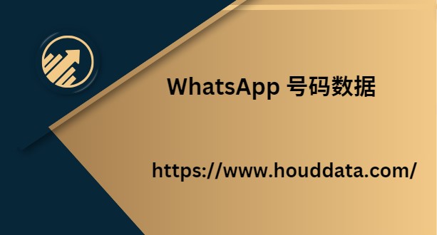 WhatsApp 号码数据