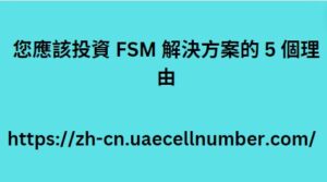 您應該投資 FSM 解決方案的 5 個理由