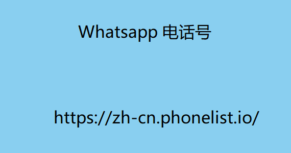 Whatsapp 电话号码列表