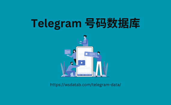 Telegram 号码数据库