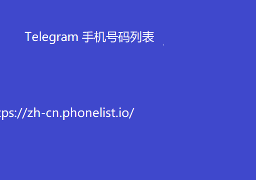 Telegram 手机号码列表4