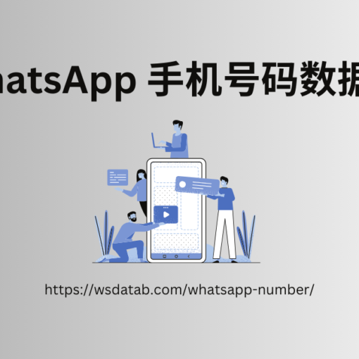 WhatsApp 手机号码数据库